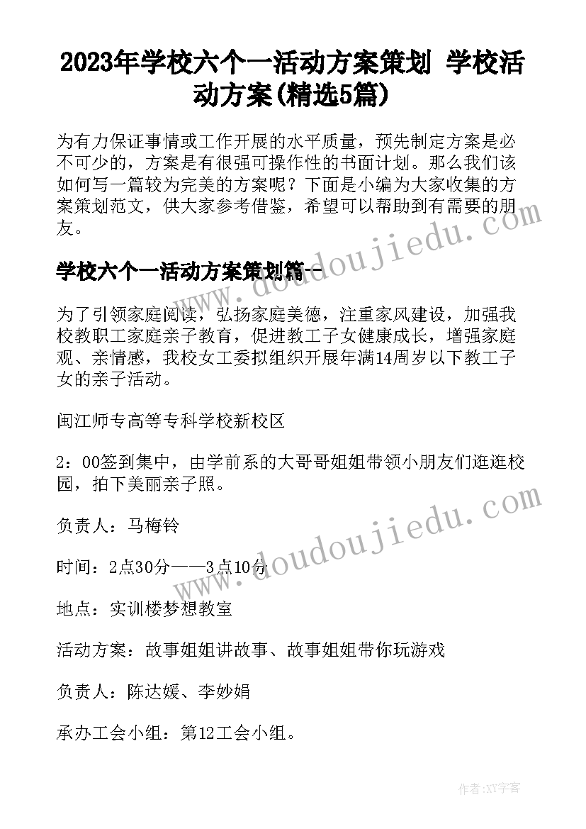 2023年学校六个一活动方案策划 学校活动方案(精选5篇)