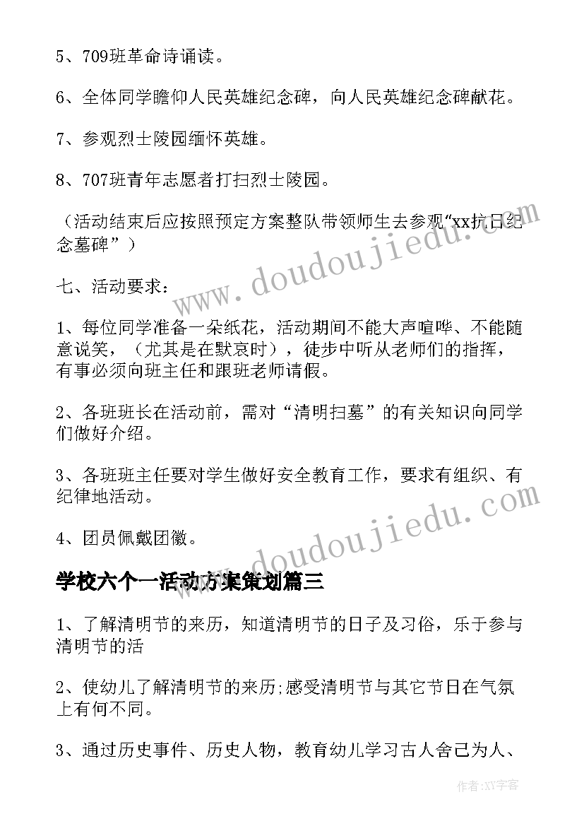 2023年学校六个一活动方案策划 学校活动方案(精选5篇)