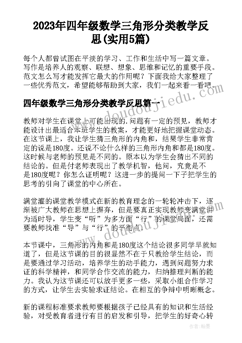 2023年四年级数学三角形分类教学反思(实用5篇)