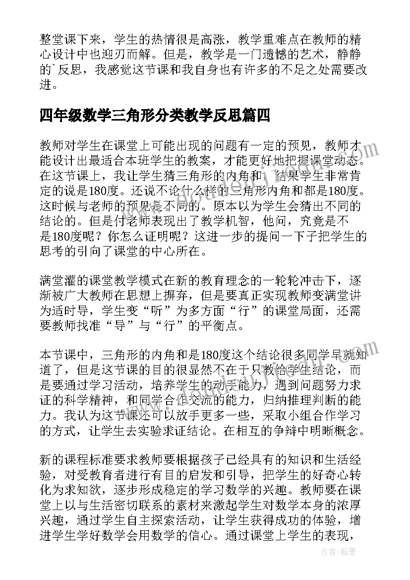 2023年四年级数学三角形分类教学反思(实用5篇)