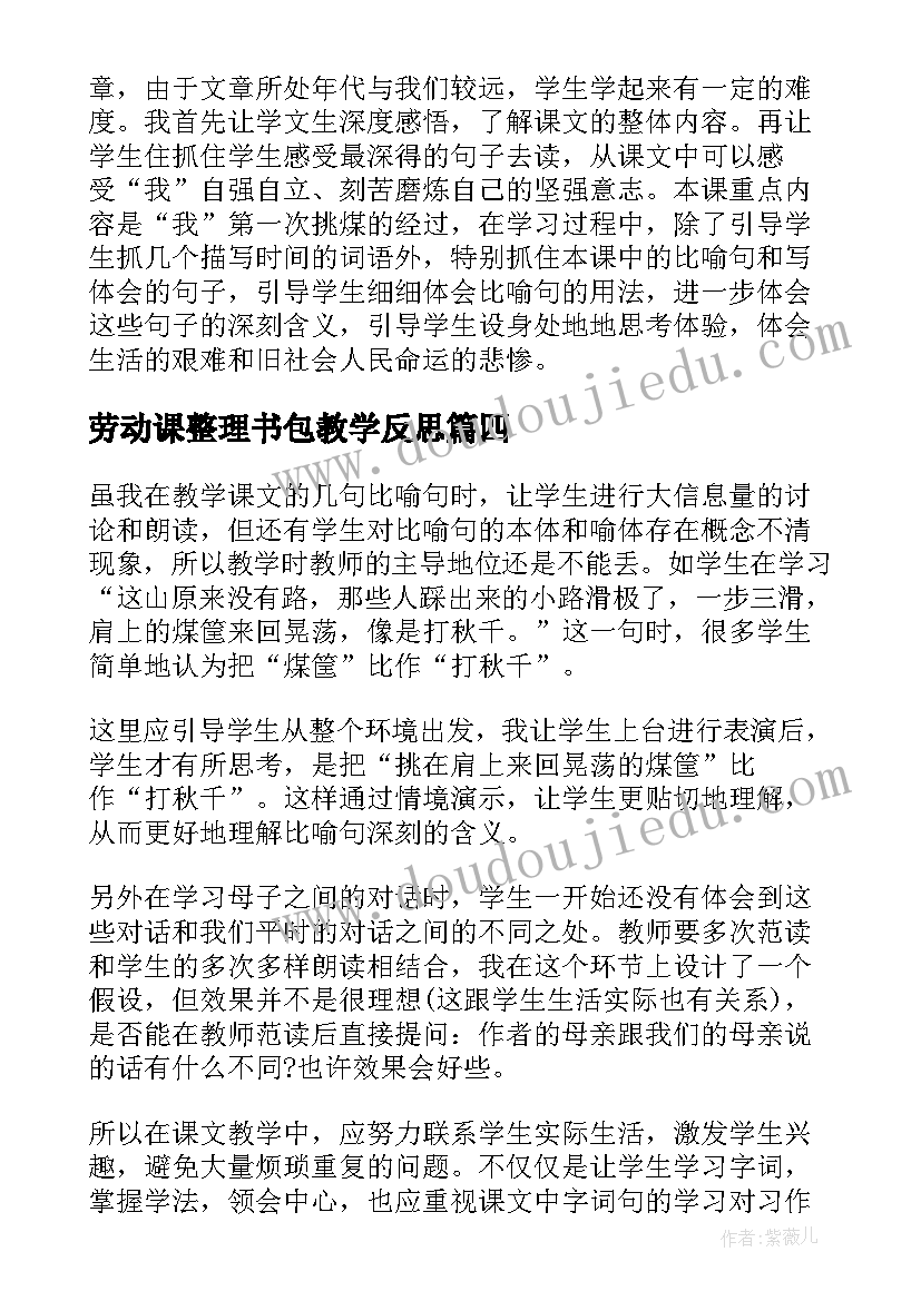 2023年劳动课整理书包教学反思(实用5篇)