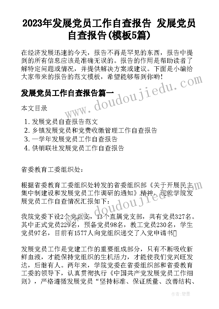 2023年发展党员工作自查报告 发展党员自查报告(模板5篇)