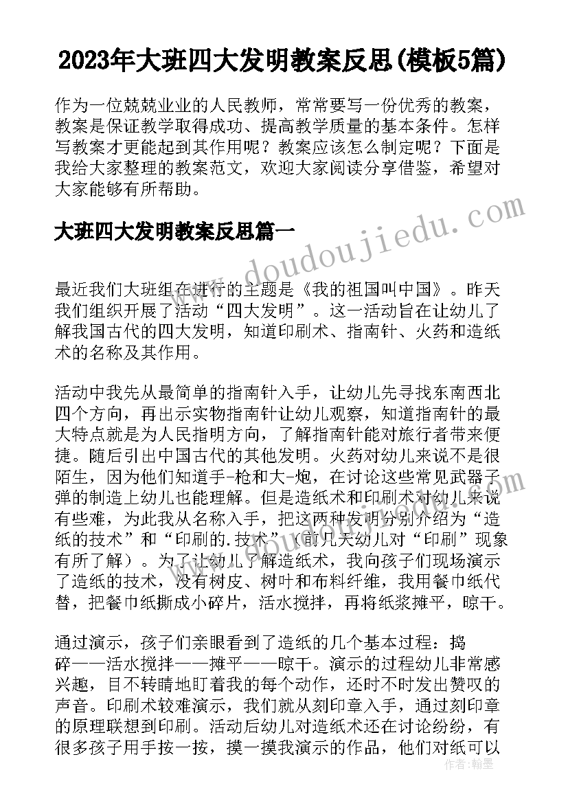 2023年大班四大发明教案反思(模板5篇)