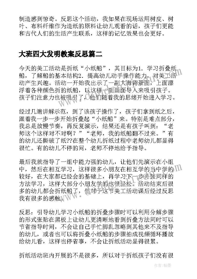 2023年大班四大发明教案反思(模板5篇)