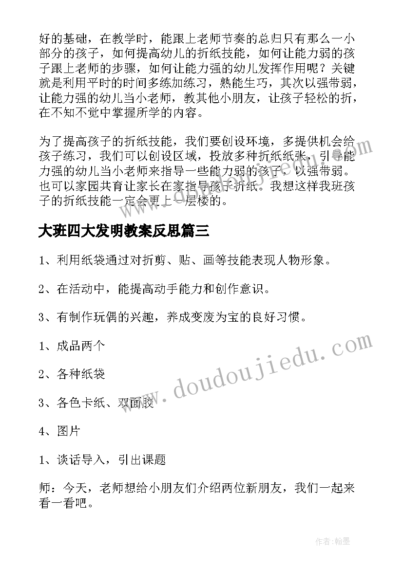 2023年大班四大发明教案反思(模板5篇)