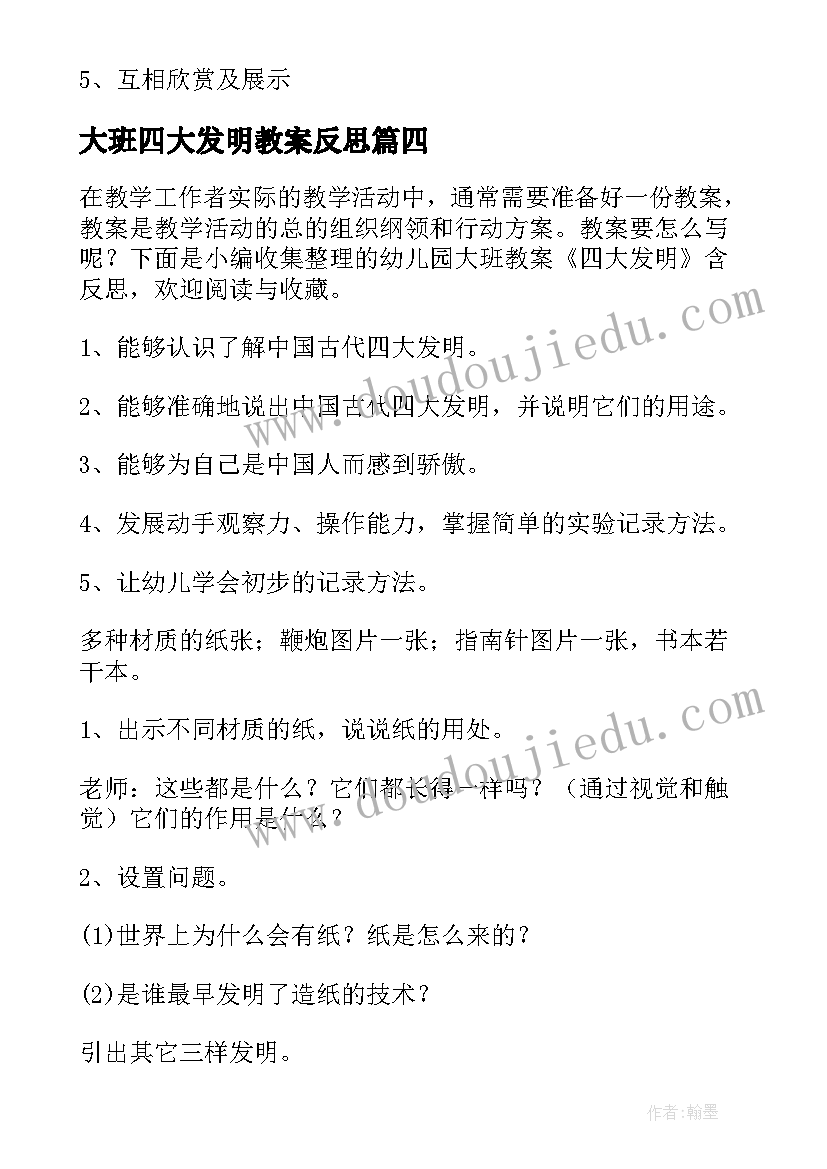 2023年大班四大发明教案反思(模板5篇)