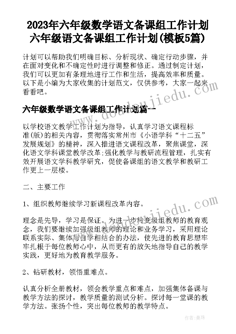 2023年六年级数学语文备课组工作计划 六年级语文备课组工作计划(模板5篇)