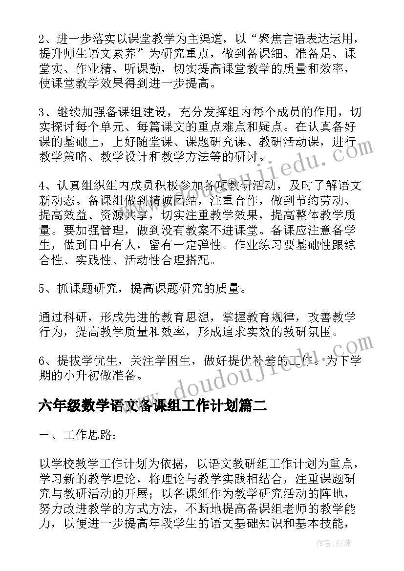 2023年六年级数学语文备课组工作计划 六年级语文备课组工作计划(模板5篇)