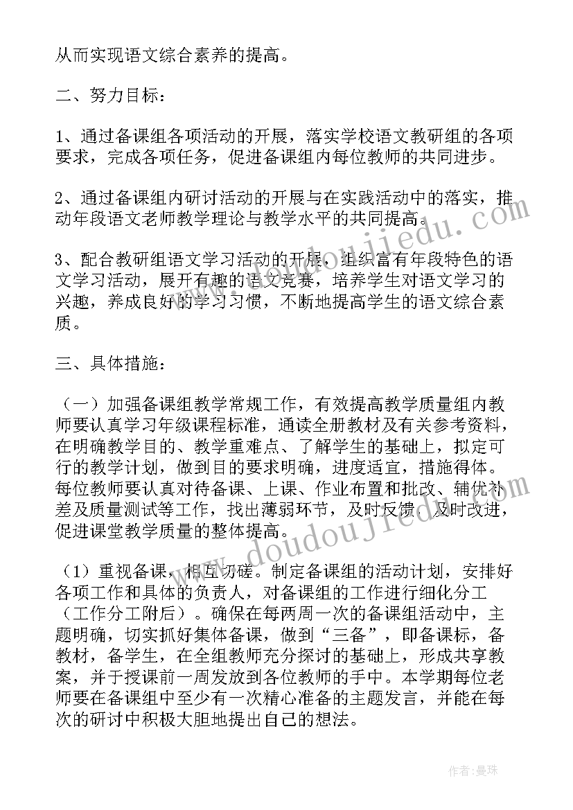 2023年六年级数学语文备课组工作计划 六年级语文备课组工作计划(模板5篇)