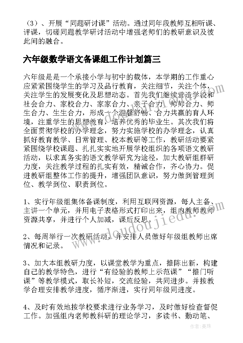 2023年六年级数学语文备课组工作计划 六年级语文备课组工作计划(模板5篇)