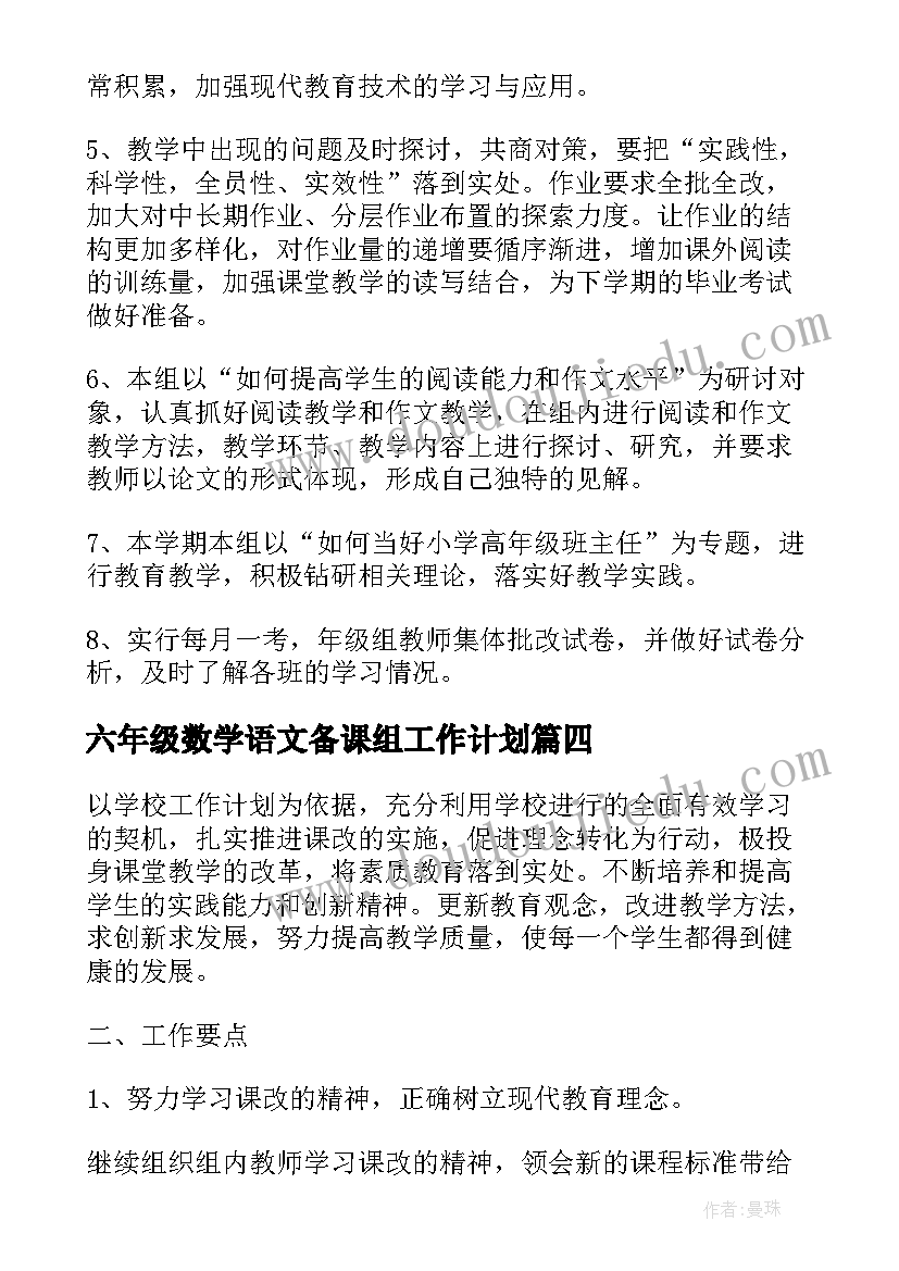 2023年六年级数学语文备课组工作计划 六年级语文备课组工作计划(模板5篇)