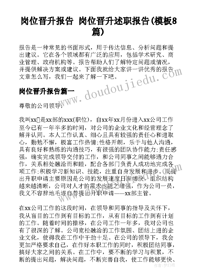 岗位晋升报告 岗位晋升述职报告(模板8篇)