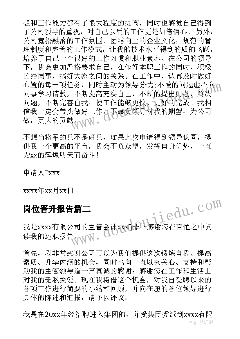 岗位晋升报告 岗位晋升述职报告(模板8篇)