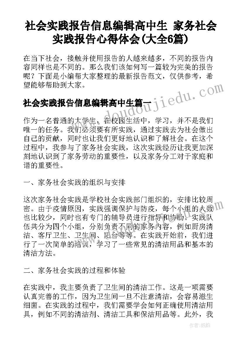 社会实践报告信息编辑高中生 家务社会实践报告心得体会(大全6篇)