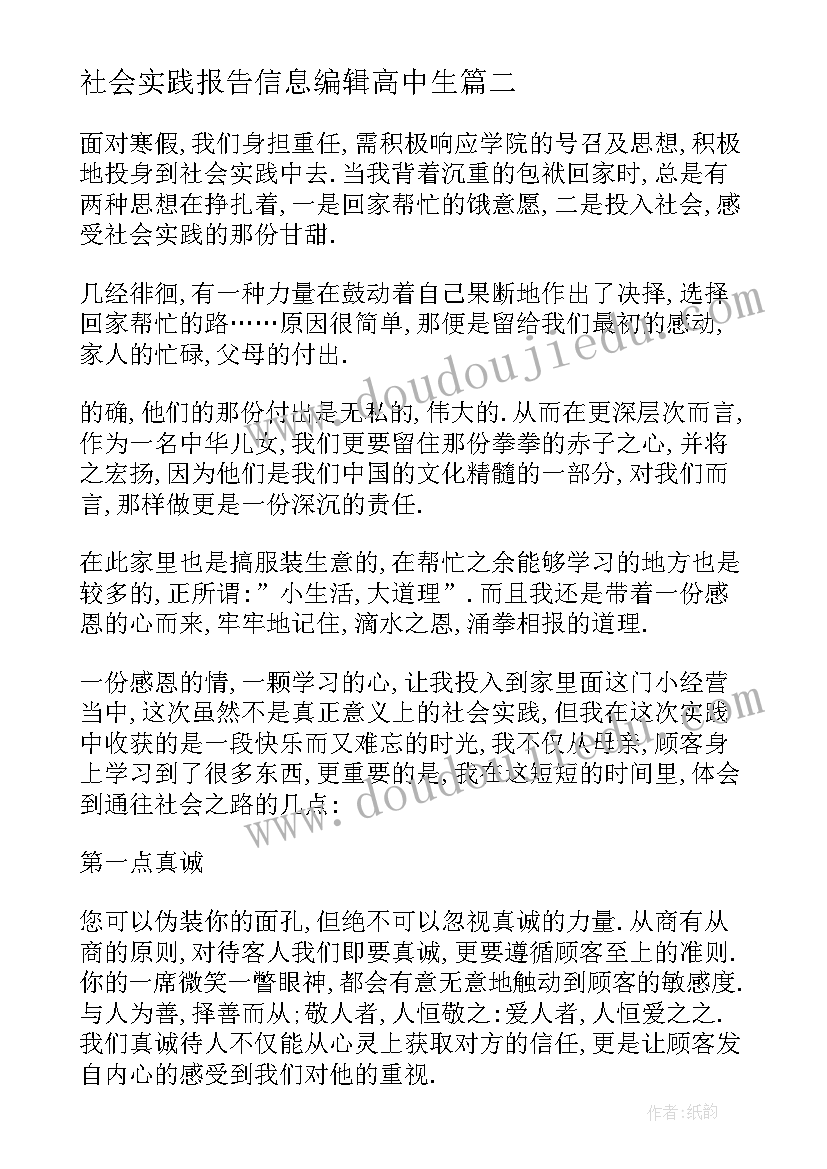 社会实践报告信息编辑高中生 家务社会实践报告心得体会(大全6篇)