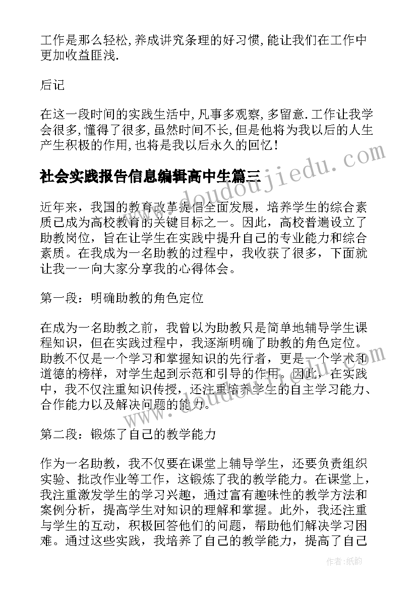 社会实践报告信息编辑高中生 家务社会实践报告心得体会(大全6篇)