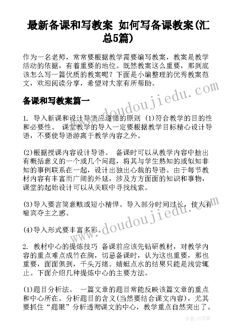 最新备课和写教案 如何写备课教案(汇总5篇)