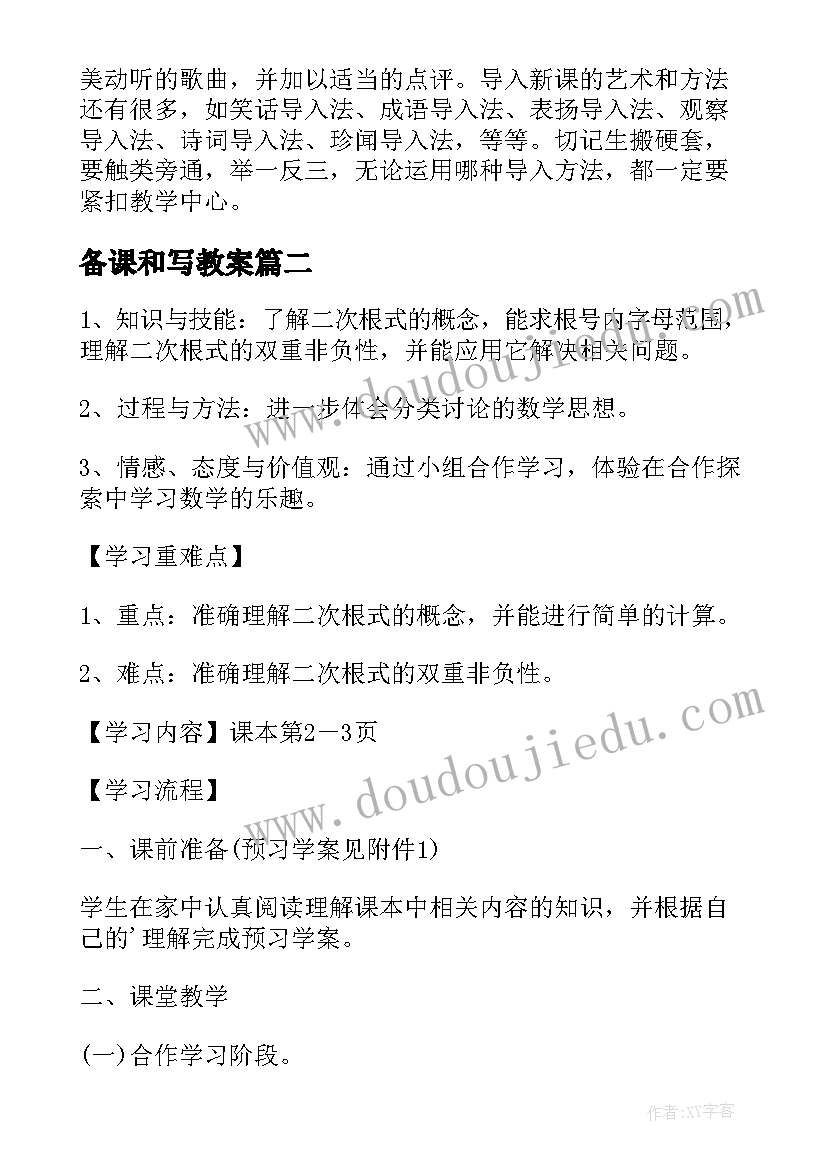 最新备课和写教案 如何写备课教案(汇总5篇)