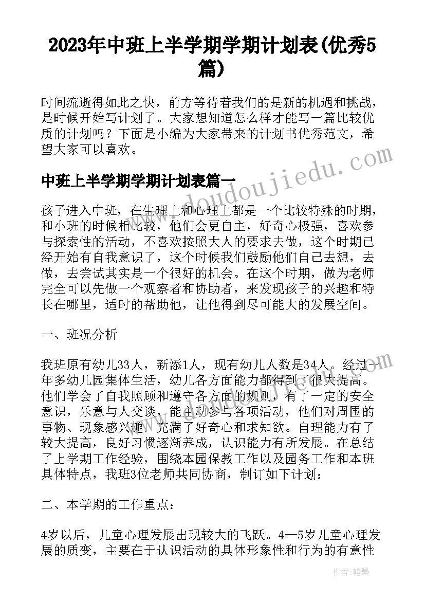 2023年中班上半学期学期计划表(优秀5篇)