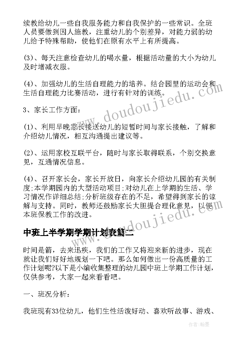 2023年中班上半学期学期计划表(优秀5篇)