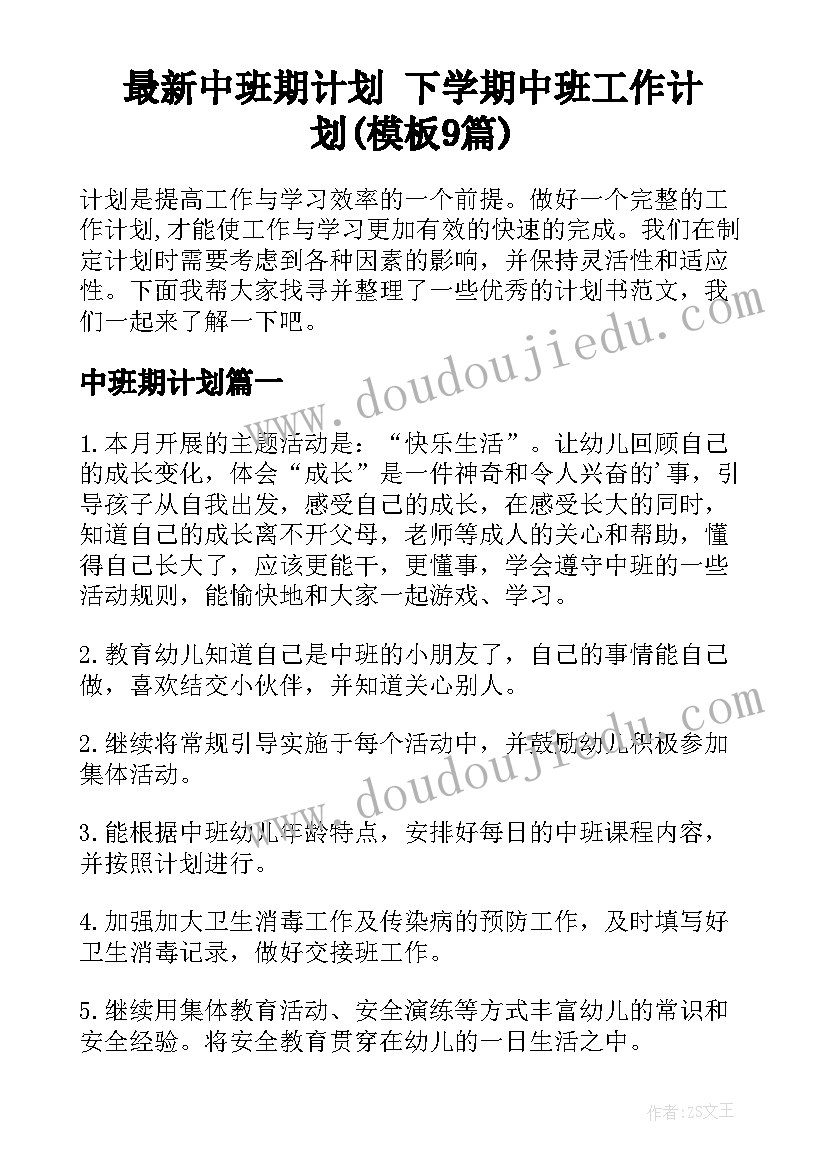 最新中班期计划 下学期中班工作计划(模板9篇)