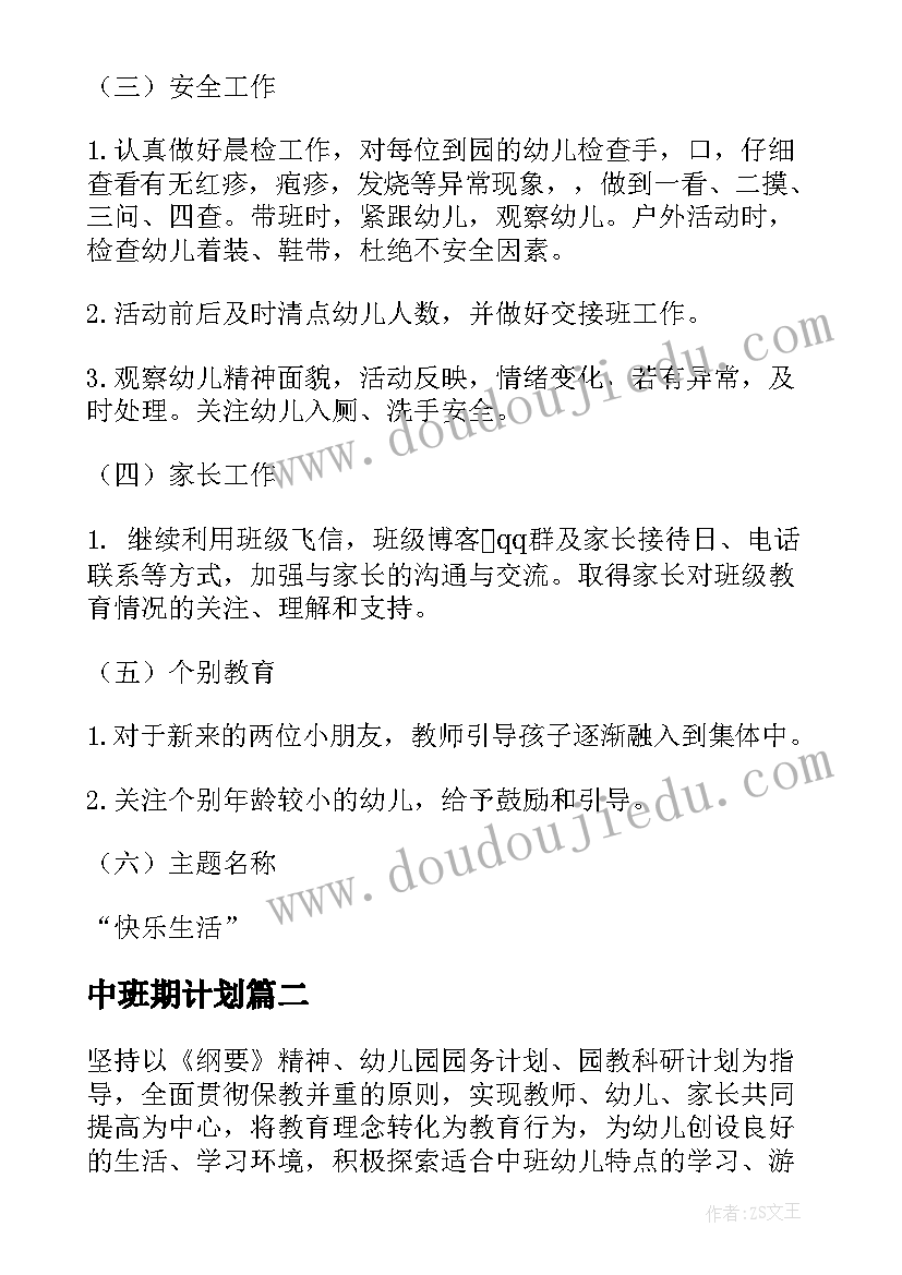 最新中班期计划 下学期中班工作计划(模板9篇)