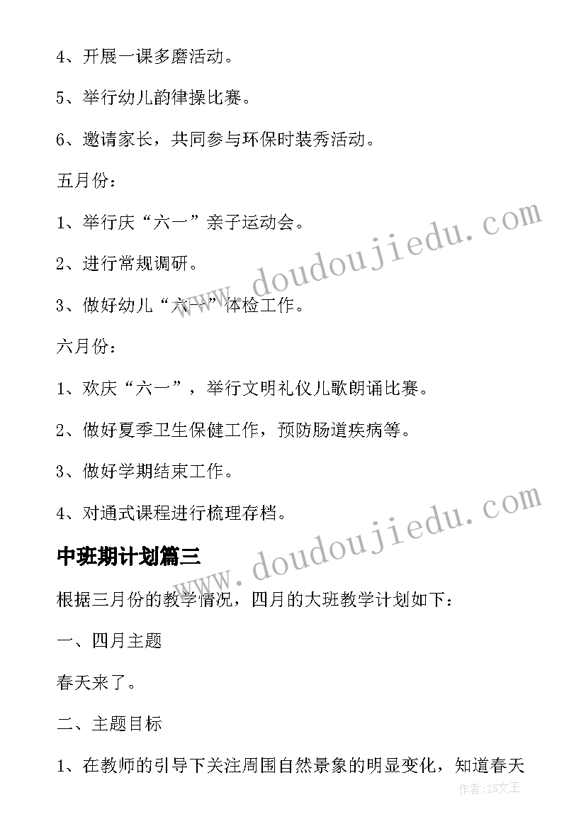 最新中班期计划 下学期中班工作计划(模板9篇)