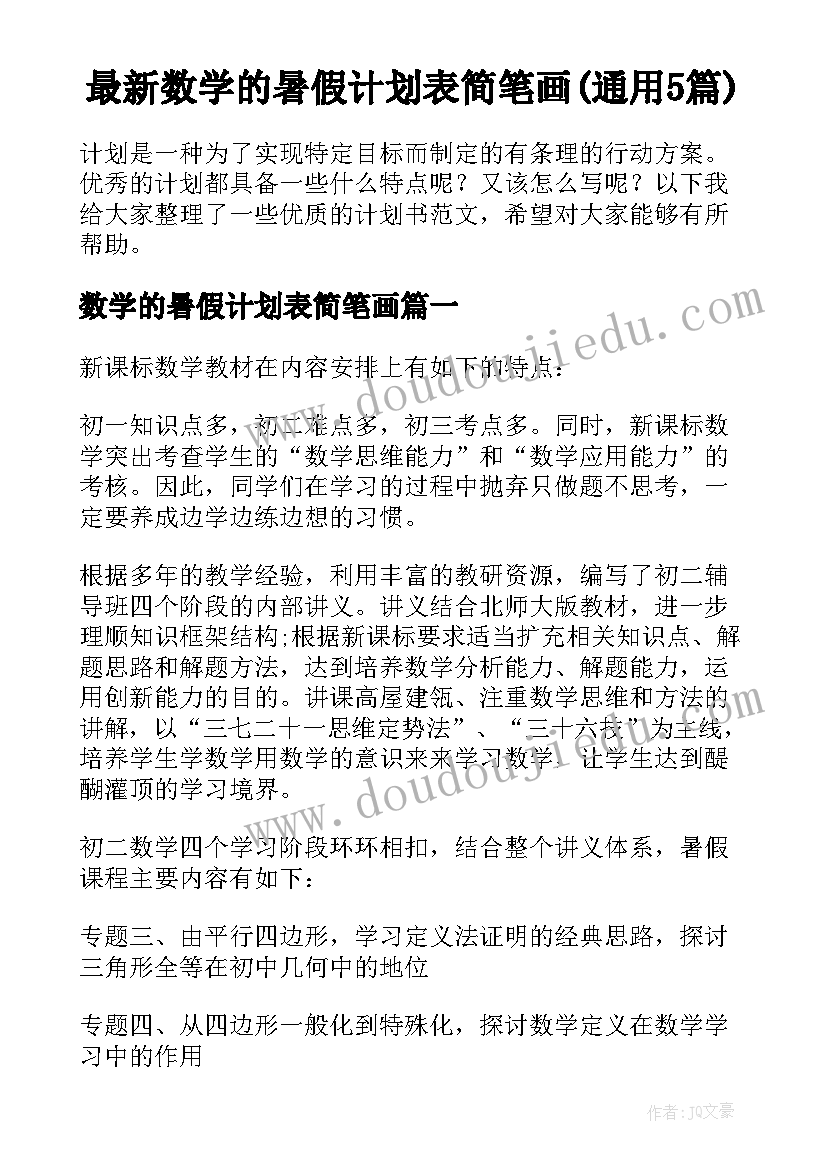 最新数学的暑假计划表简笔画(通用5篇)