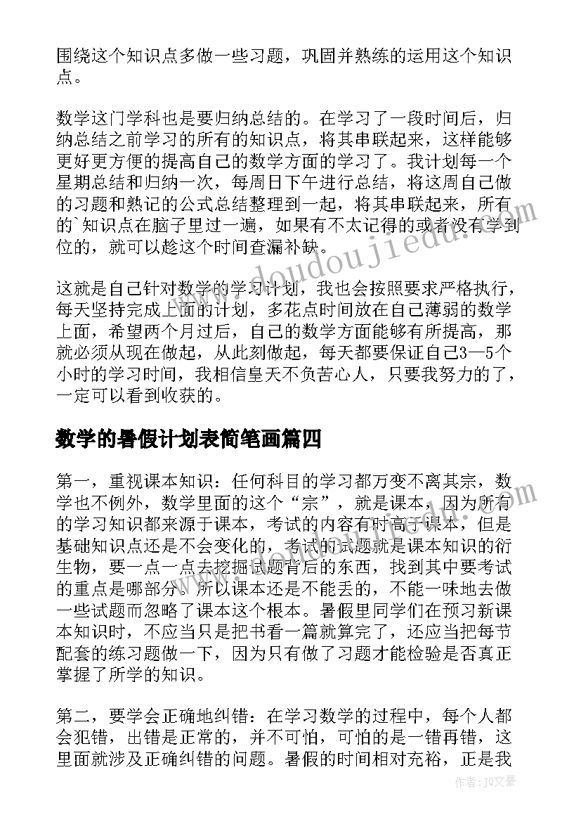 最新数学的暑假计划表简笔画(通用5篇)