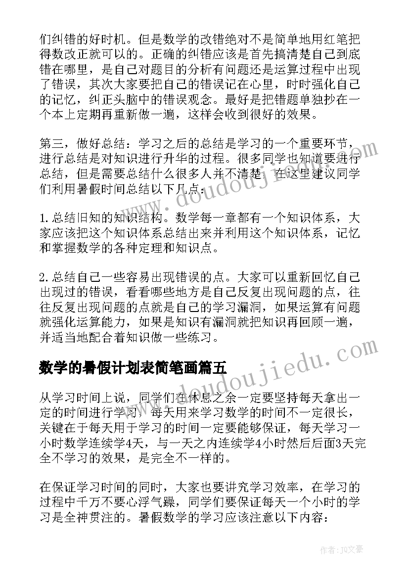 最新数学的暑假计划表简笔画(通用5篇)