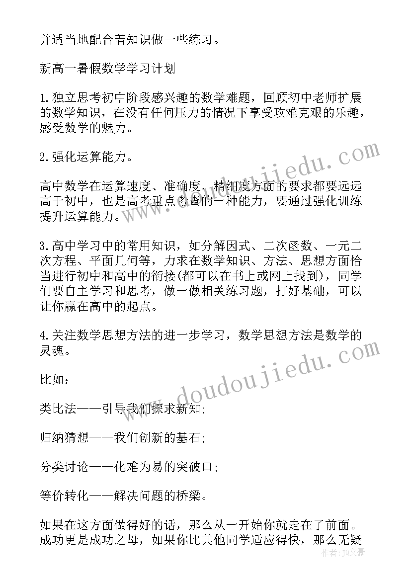 最新数学的暑假计划表简笔画(通用5篇)