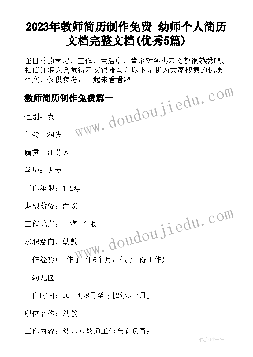 2023年教师简历制作免费 幼师个人简历文档完整文档(优秀5篇)