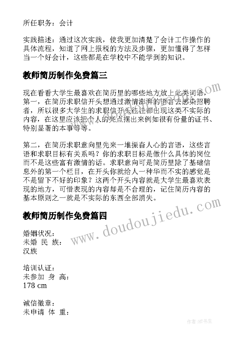 2023年教师简历制作免费 幼师个人简历文档完整文档(优秀5篇)