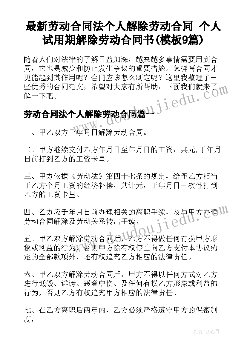 最新劳动合同法个人解除劳动合同 个人试用期解除劳动合同书(模板9篇)