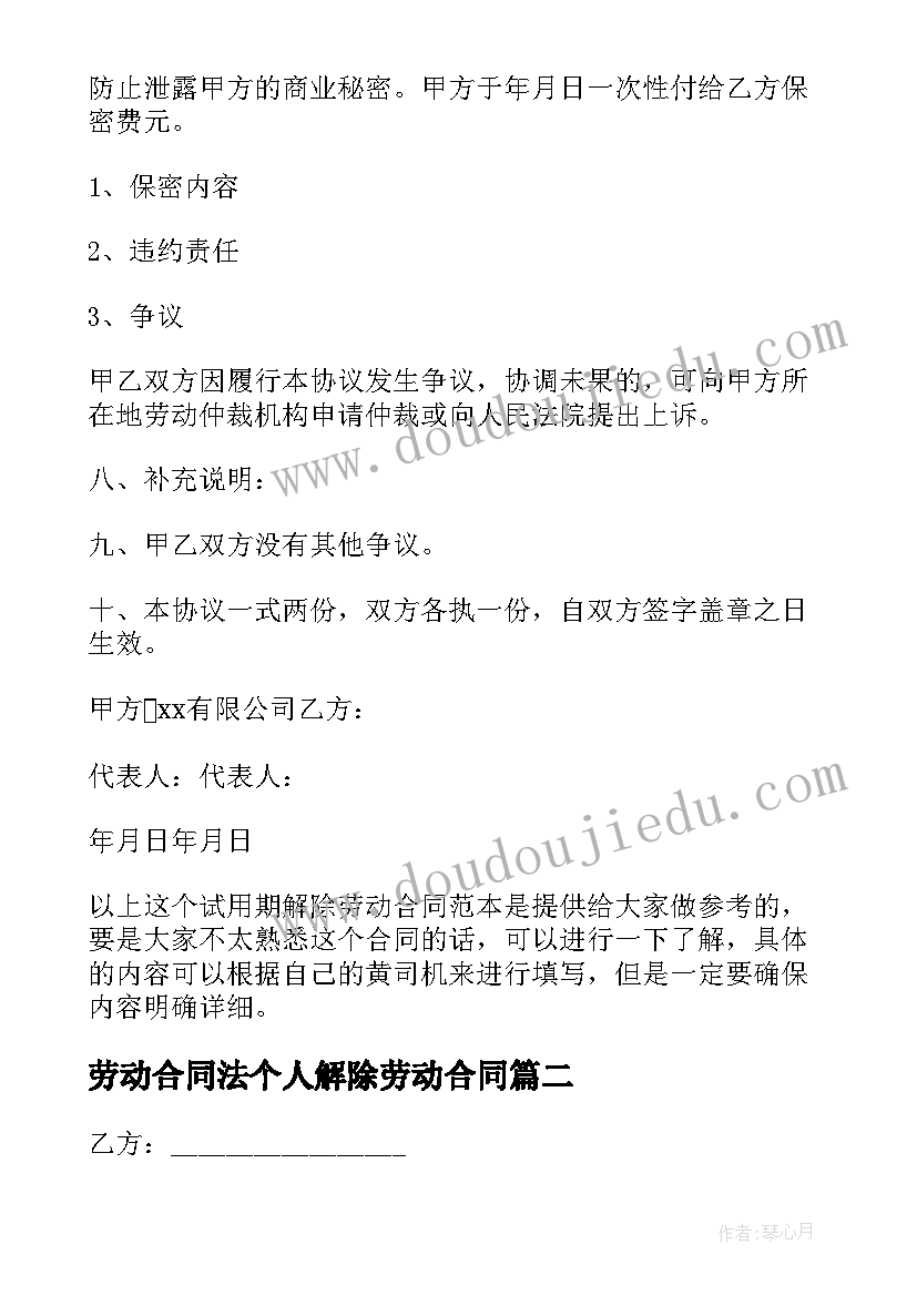 最新劳动合同法个人解除劳动合同 个人试用期解除劳动合同书(模板9篇)