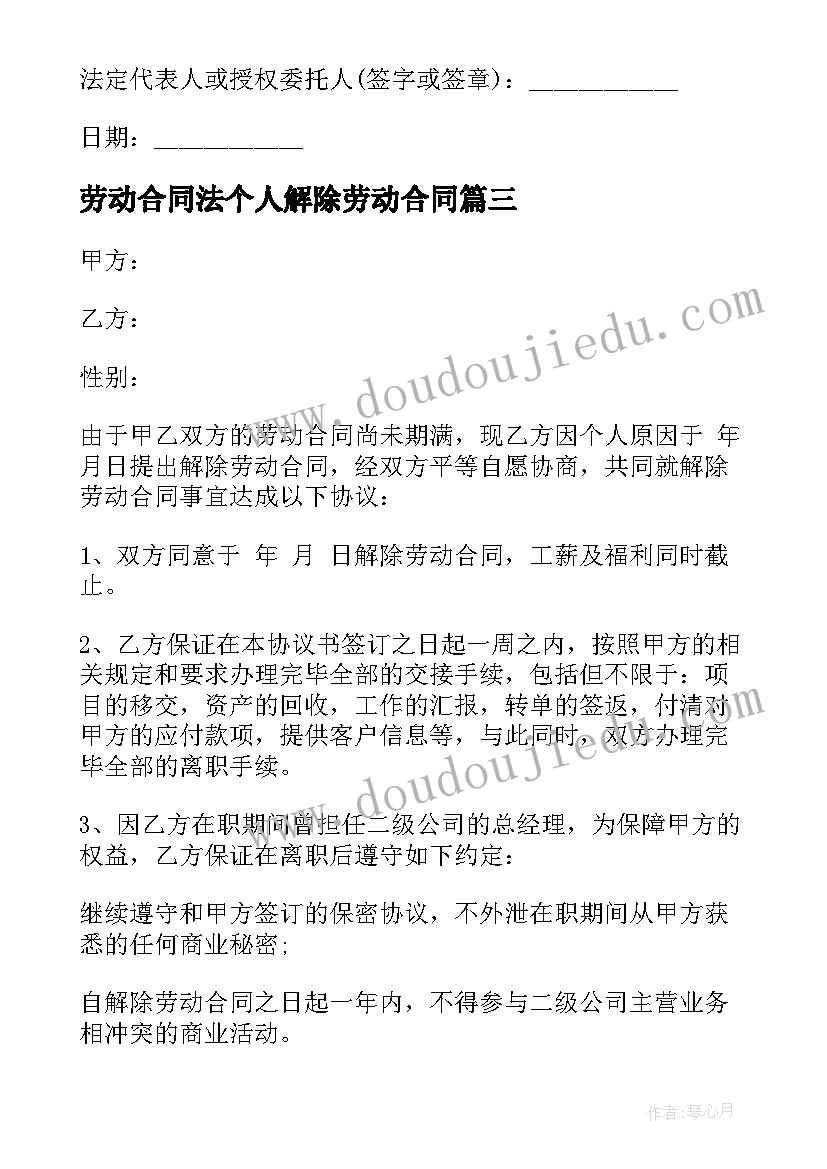 最新劳动合同法个人解除劳动合同 个人试用期解除劳动合同书(模板9篇)