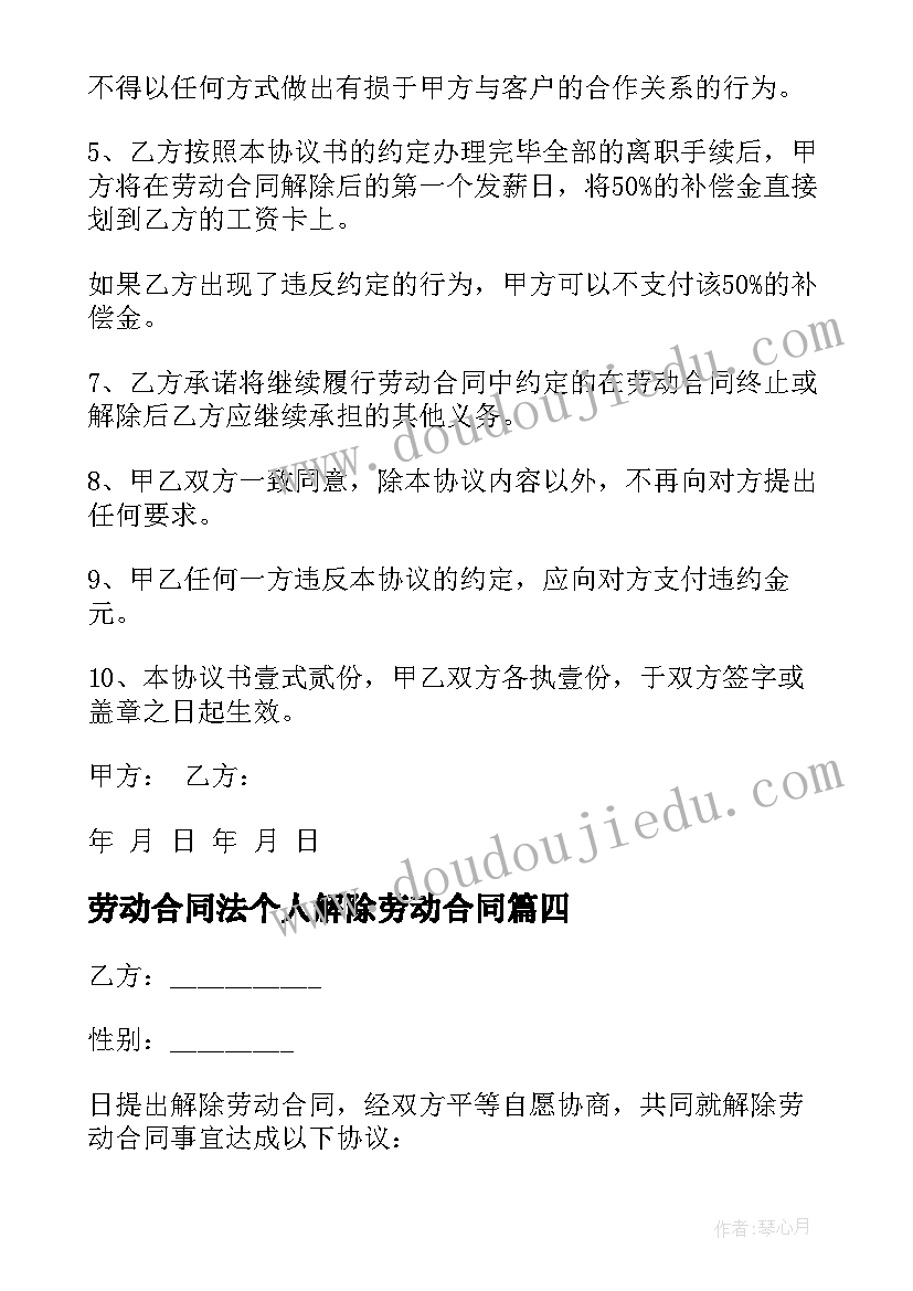 最新劳动合同法个人解除劳动合同 个人试用期解除劳动合同书(模板9篇)