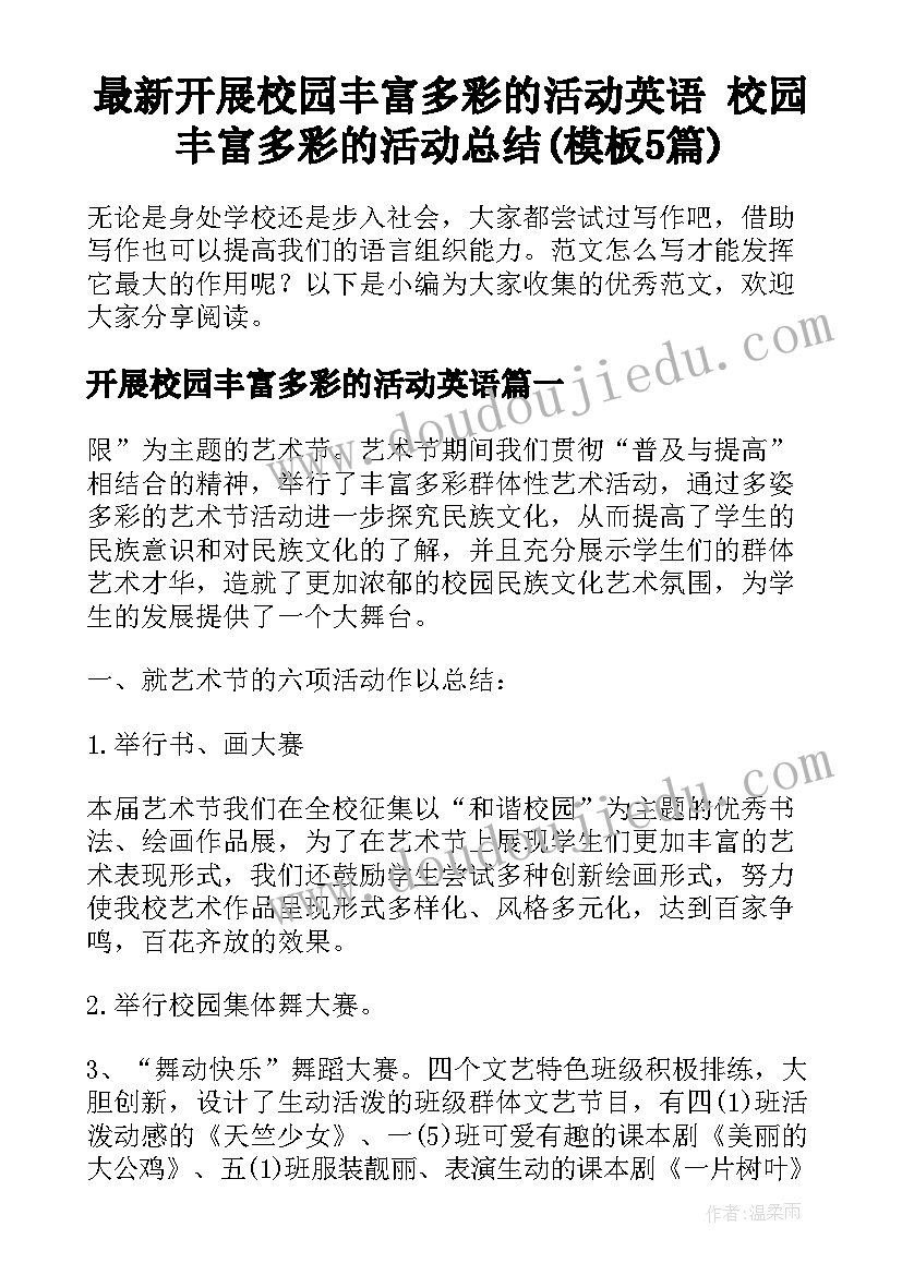 最新开展校园丰富多彩的活动英语 校园丰富多彩的活动总结(模板5篇)