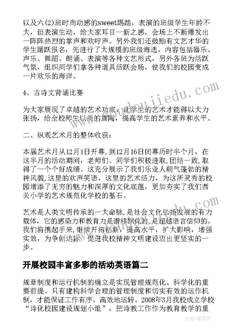 最新开展校园丰富多彩的活动英语 校园丰富多彩的活动总结(模板5篇)