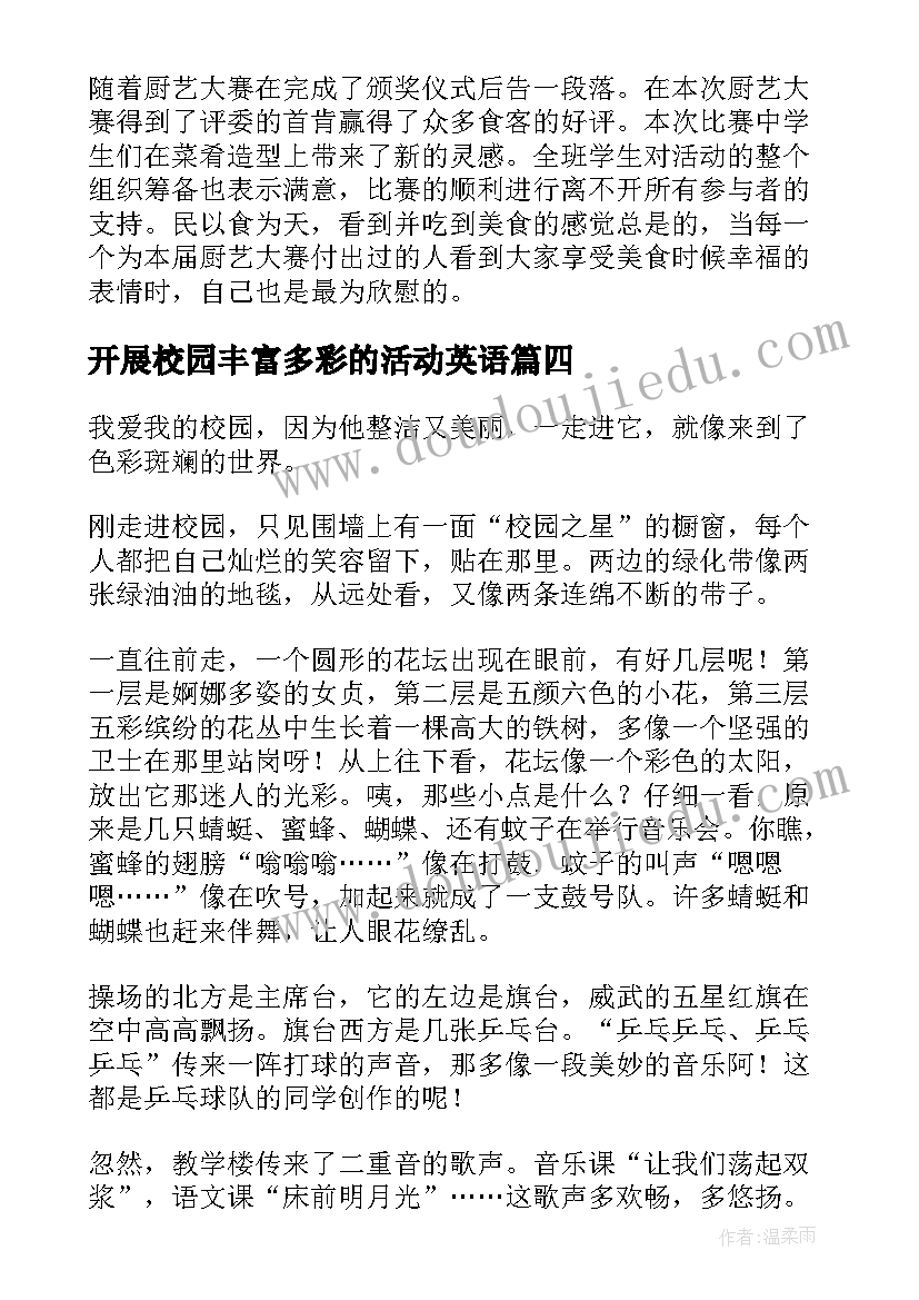 最新开展校园丰富多彩的活动英语 校园丰富多彩的活动总结(模板5篇)