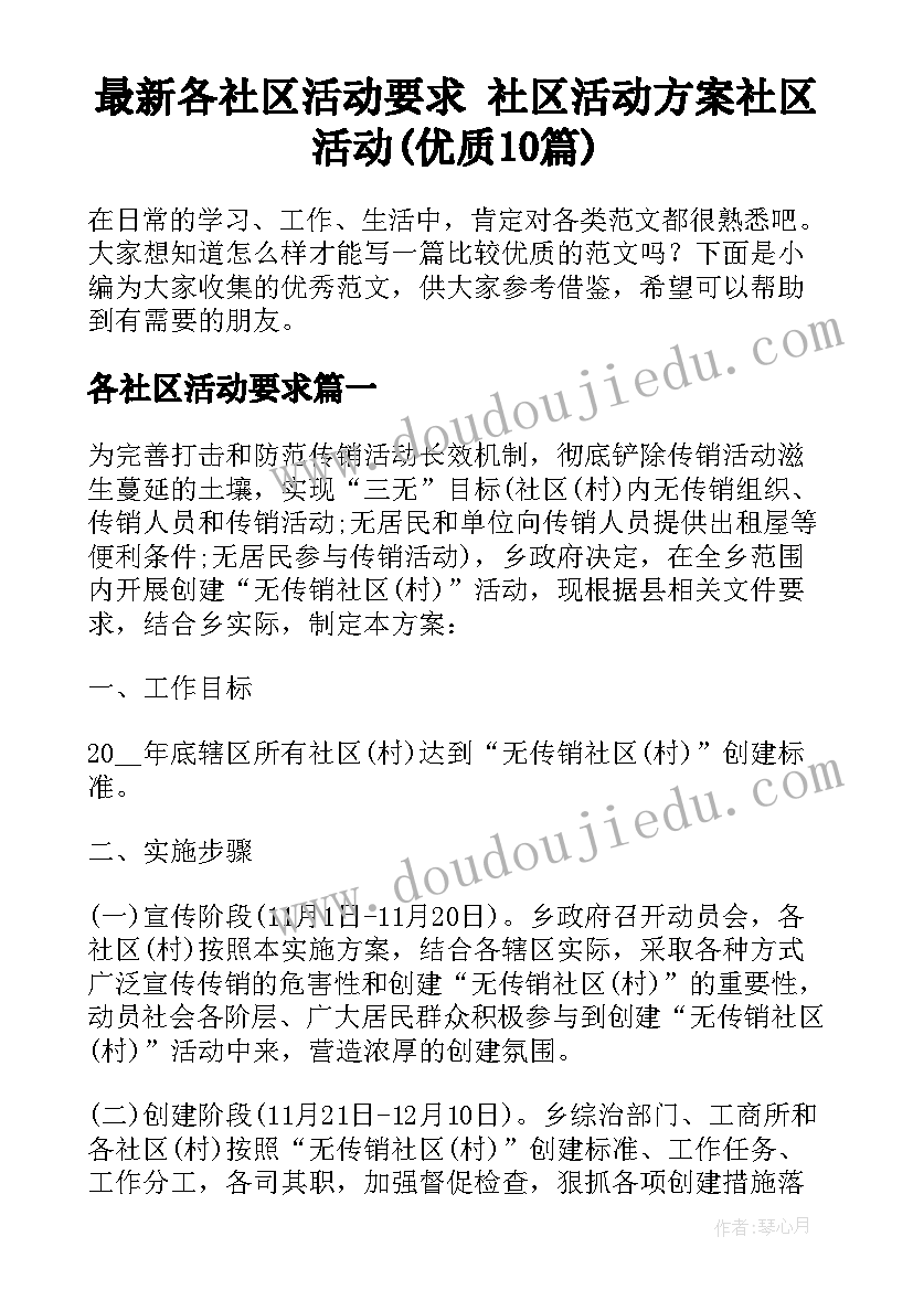 最新各社区活动要求 社区活动方案社区活动(优质10篇)