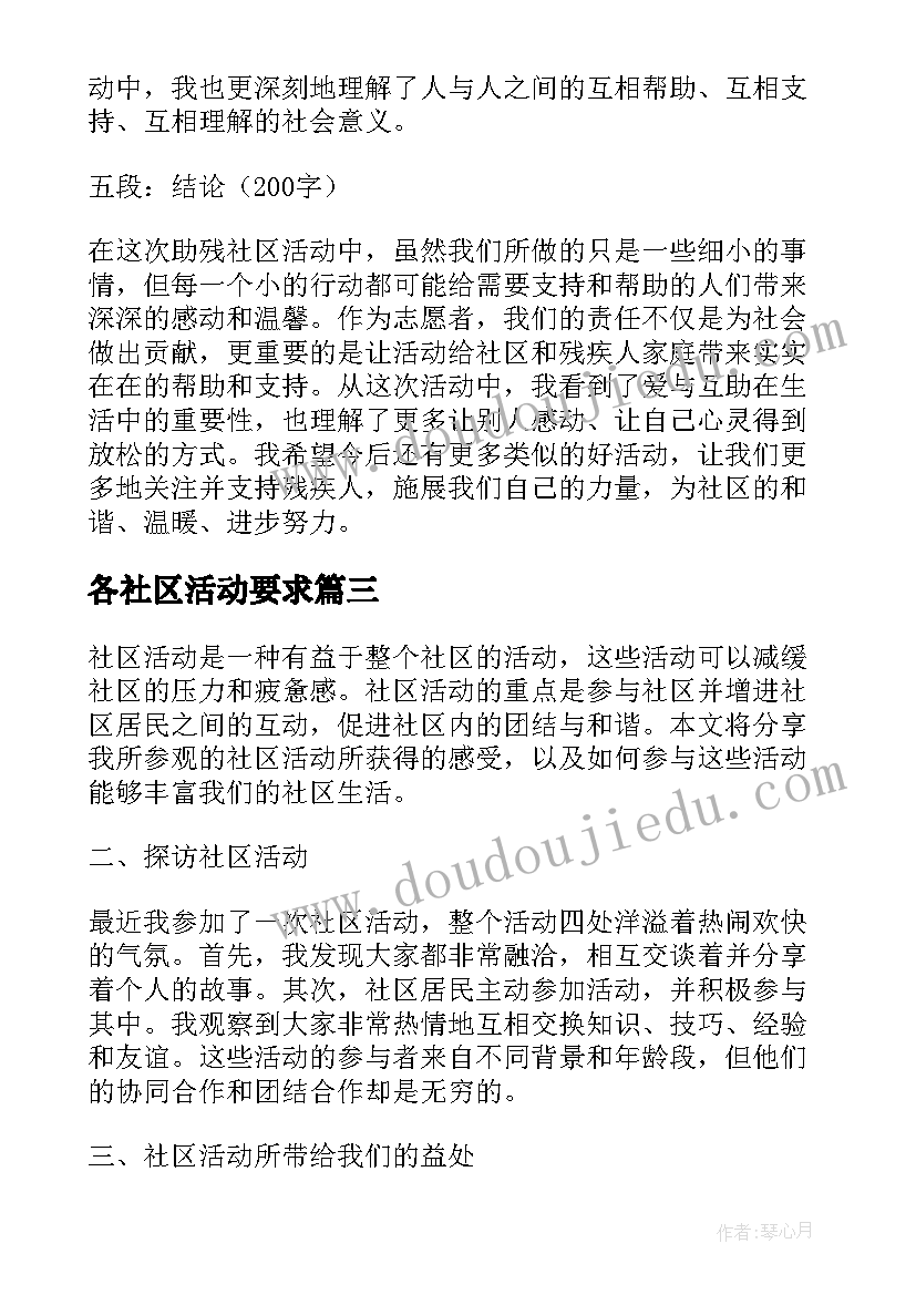 最新各社区活动要求 社区活动方案社区活动(优质10篇)