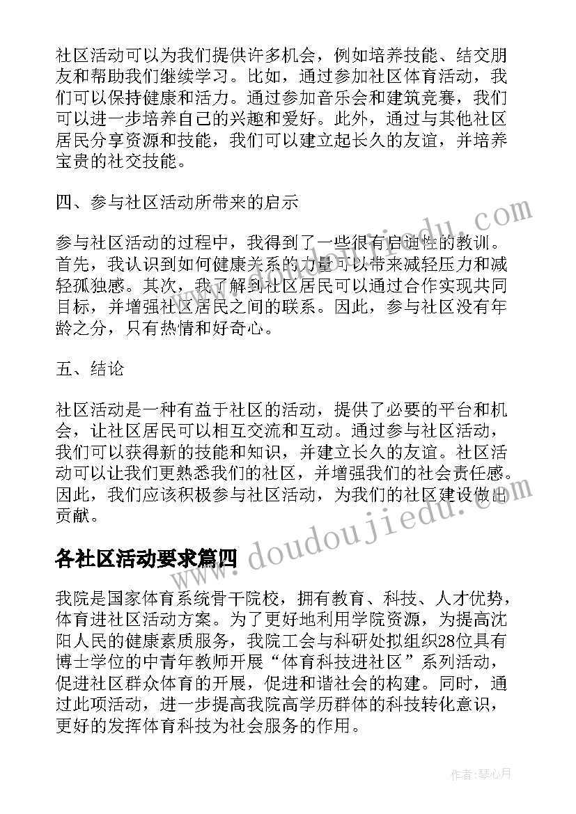 最新各社区活动要求 社区活动方案社区活动(优质10篇)