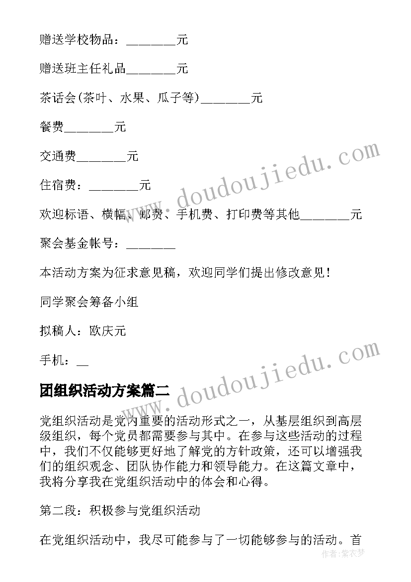 团组织活动方案(优秀6篇)