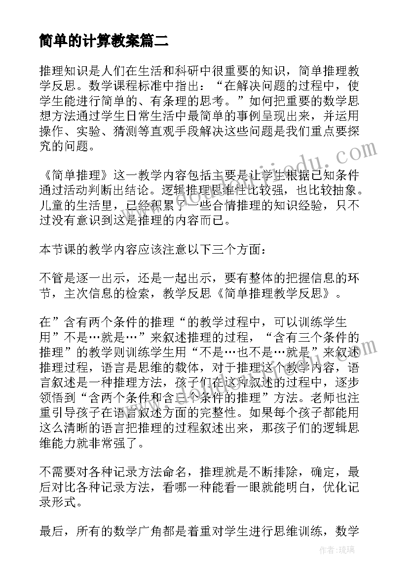 2023年简单的计算教案 简单教学反思(实用10篇)