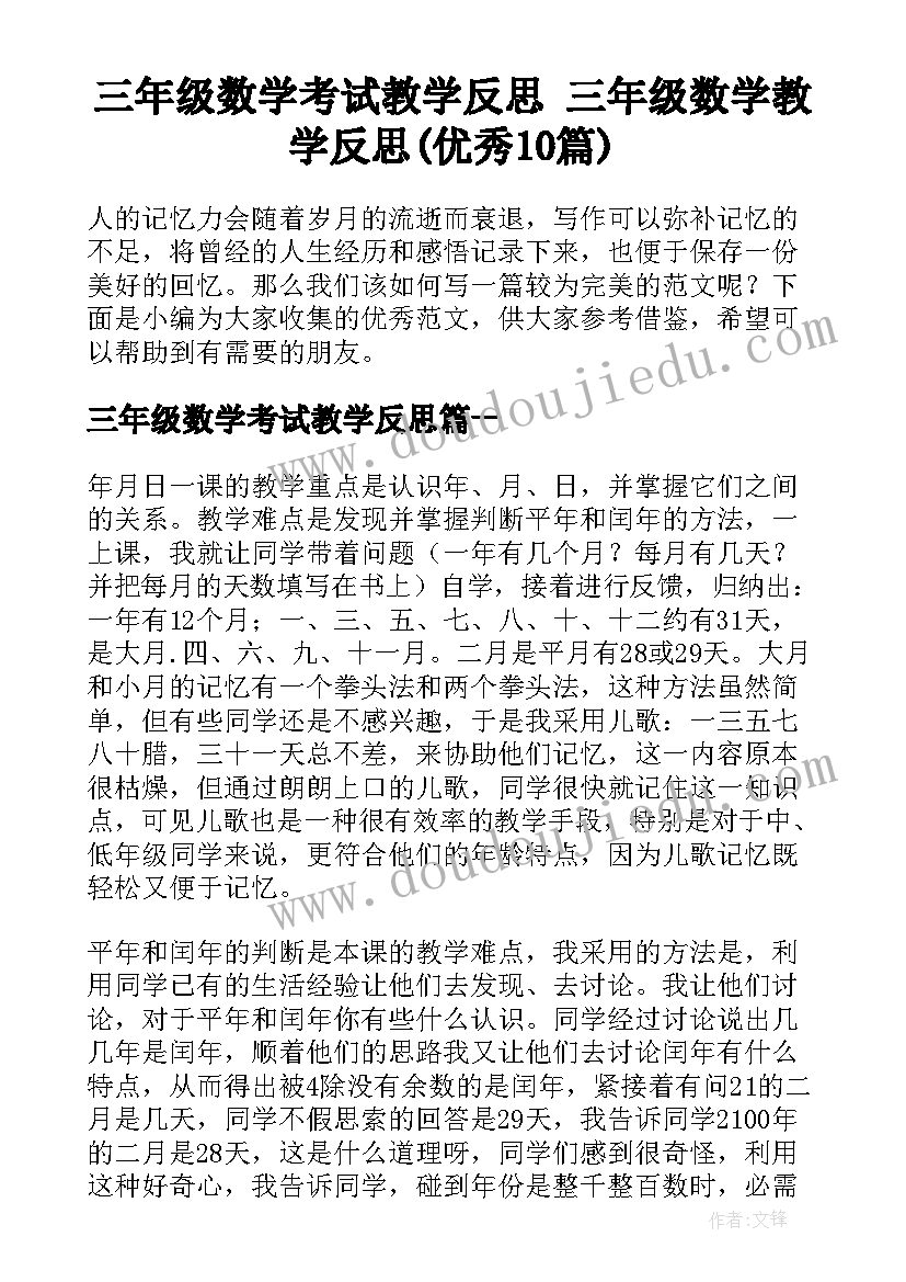 三年级数学考试教学反思 三年级数学教学反思(优秀10篇)