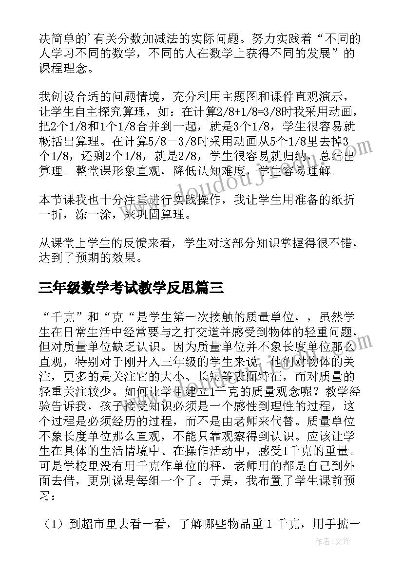 三年级数学考试教学反思 三年级数学教学反思(优秀10篇)