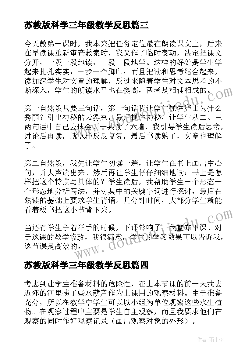 2023年苏教版科学三年级教学反思(优质9篇)