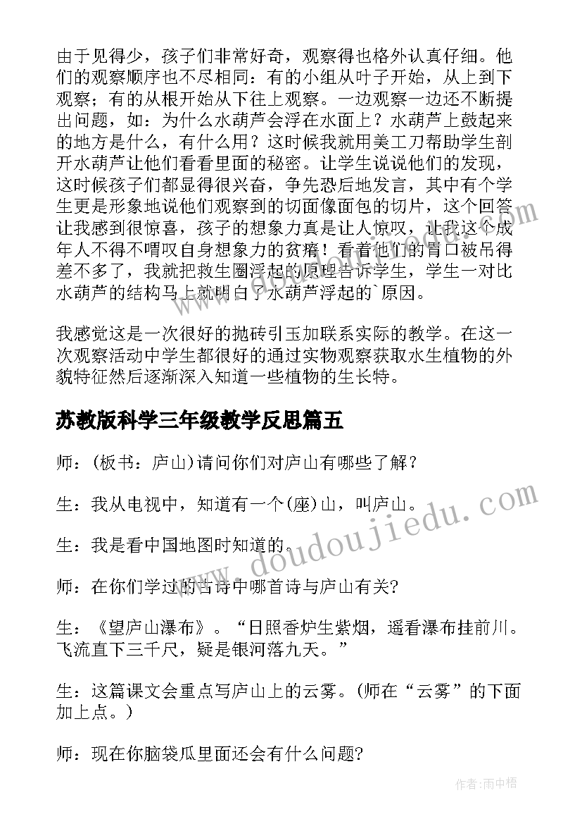 2023年苏教版科学三年级教学反思(优质9篇)