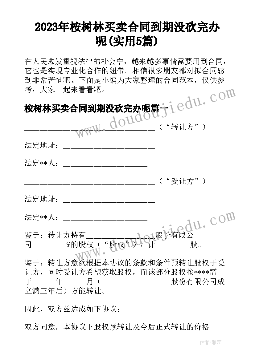 2023年桉树林买卖合同到期没砍完办呢(实用5篇)